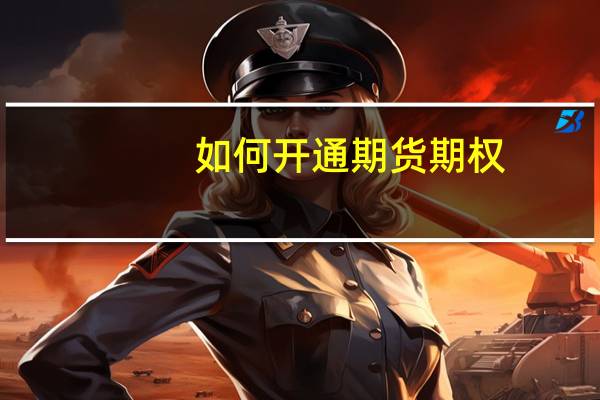 如何开通期货期权