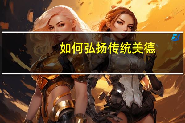 如何弘扬传统美德
