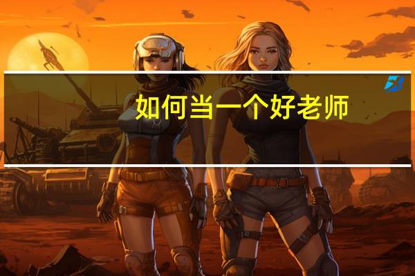 如何当一个好老师