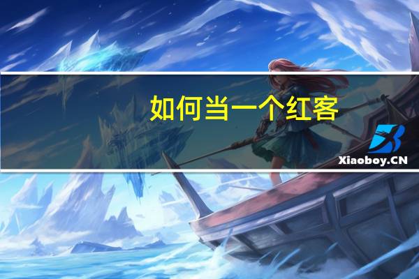 如何当一个红客