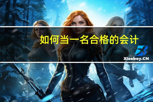 如何当一名合格的会计