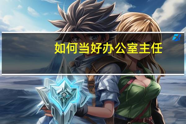 如何当好办公室主任