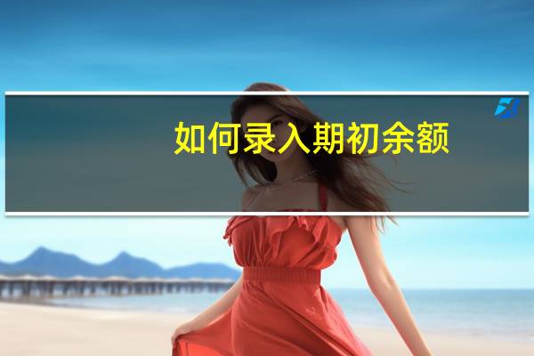 如何录入期初余额