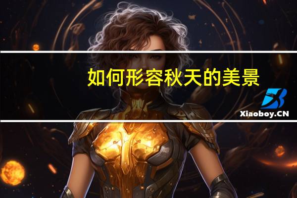 如何形容秋天的美景