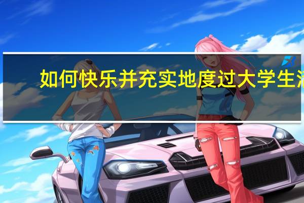 如何快乐并充实地度过大学生活