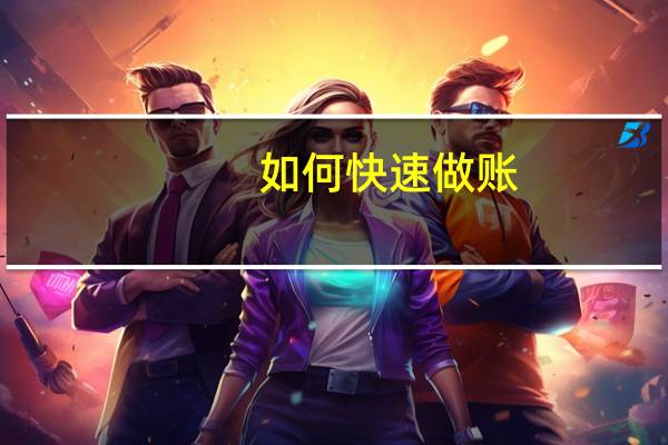 如何快速做账