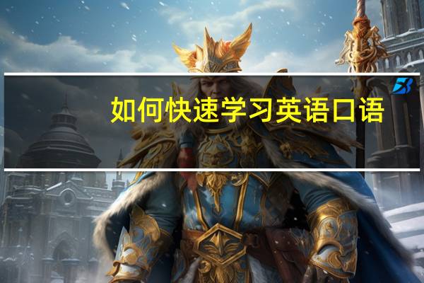 如何快速学习英语口语