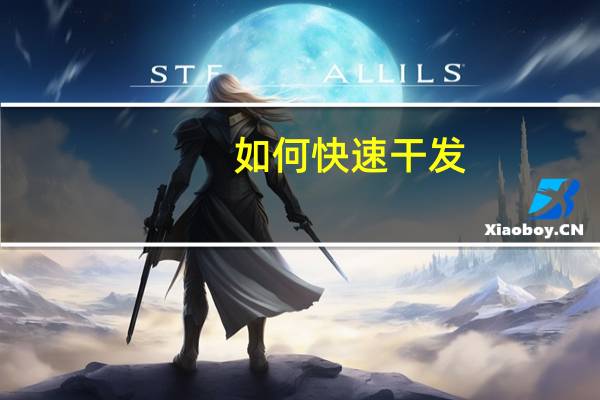 如何快速干发