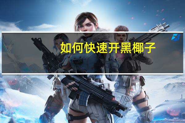 如何快速开黑椰子