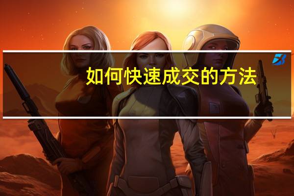 如何快速成交的方法