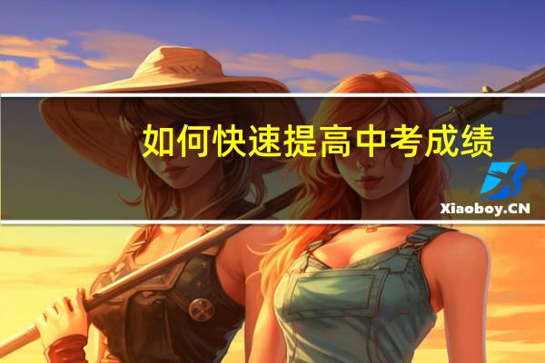 如何快速提高中考成绩