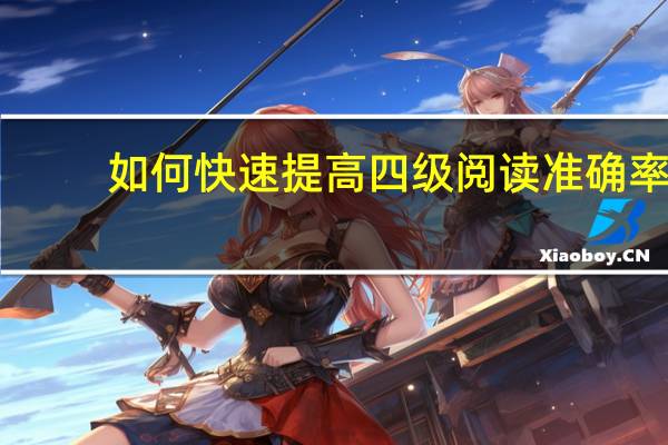 如何快速提高四级阅读准确率