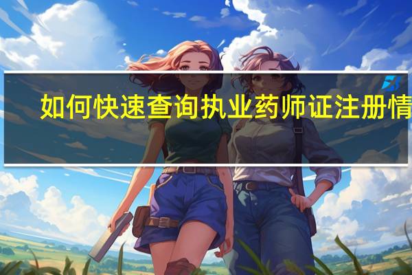 如何快速查询执业药师证注册情况?
