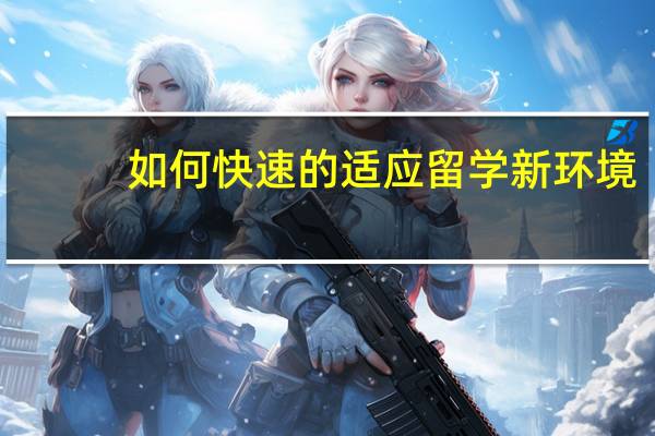 如何快速的适应留学新环境