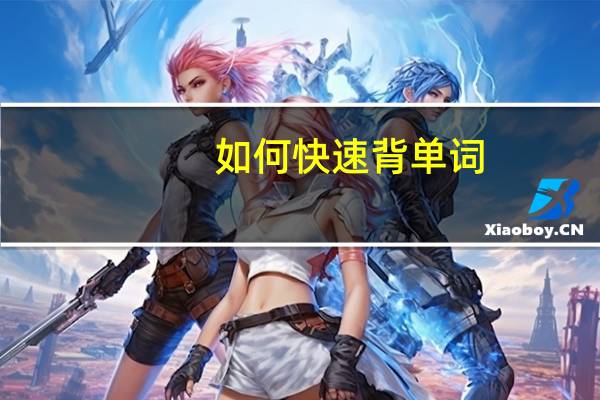 如何快速背单词?