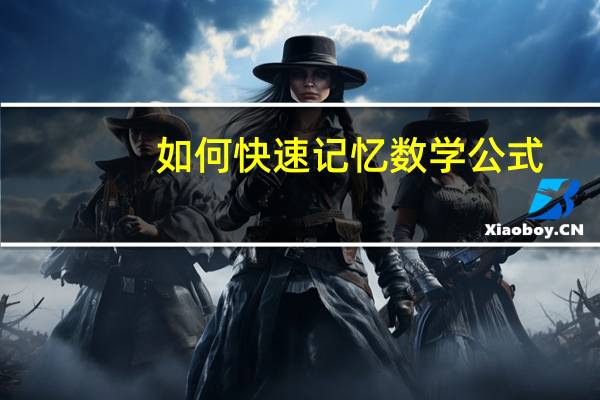 如何快速记忆数学公式