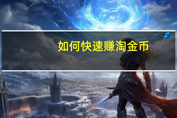 如何快速赚淘金币