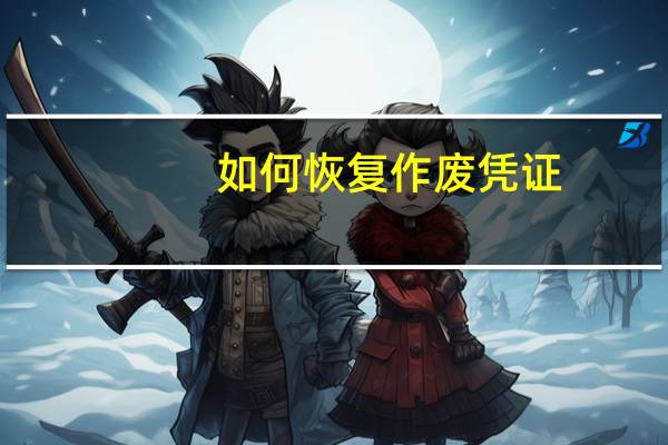 如何恢复作废凭证