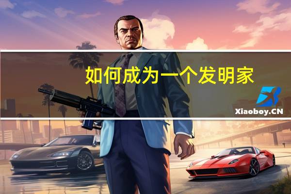 如何成为一个发明家