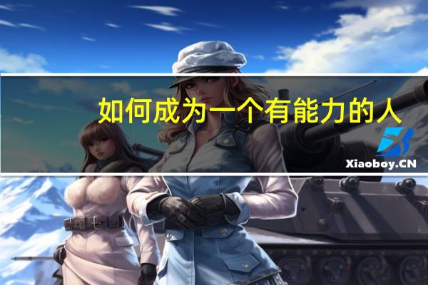 如何成为一个有能力的人