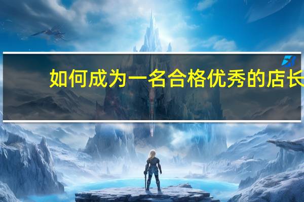 如何成为一名合格优秀的店长
