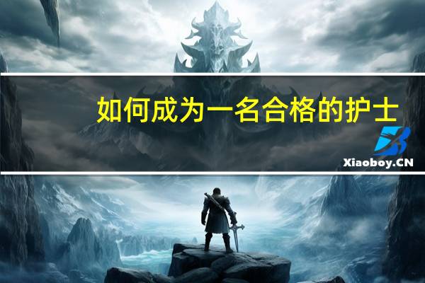 如何成为一名合格的护士