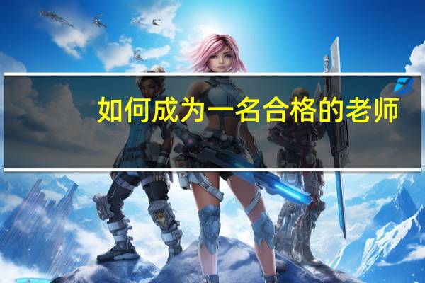 如何成为一名合格的老师