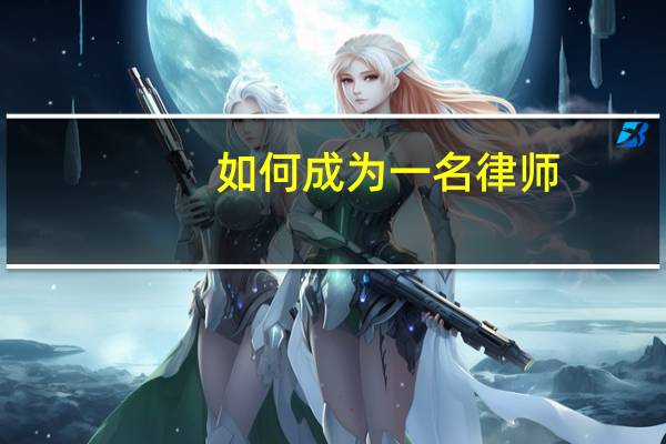 如何成为一名律师