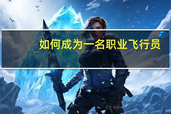 如何成为一名职业飞行员