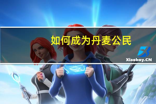 如何成为丹麦公民