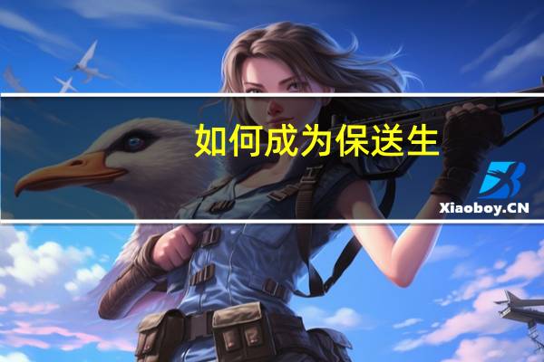 如何成为保送生