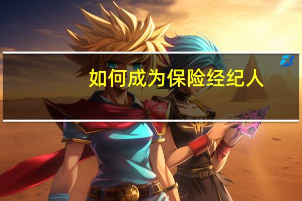 如何成为保险经纪人