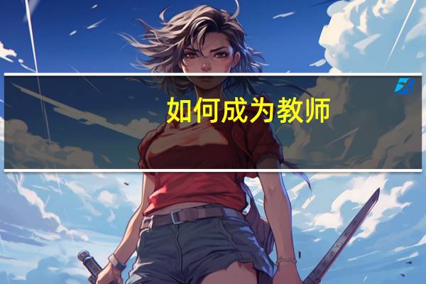 如何成为教师