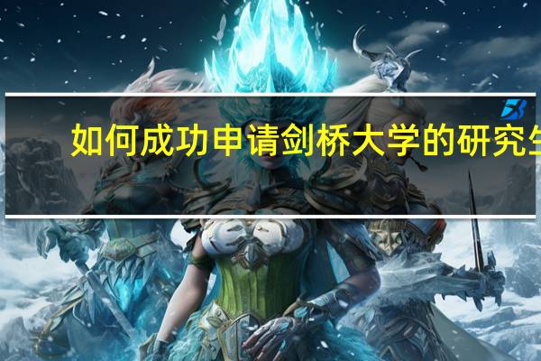 如何成功申请剑桥大学的研究生