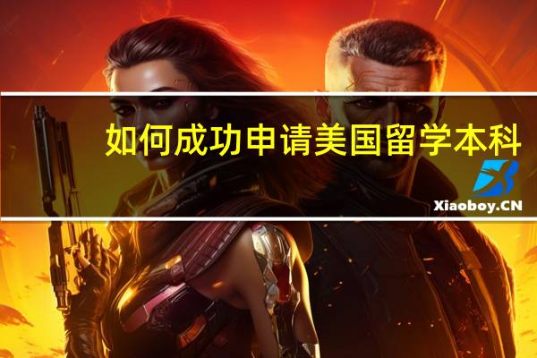 如何成功申请美国留学本科