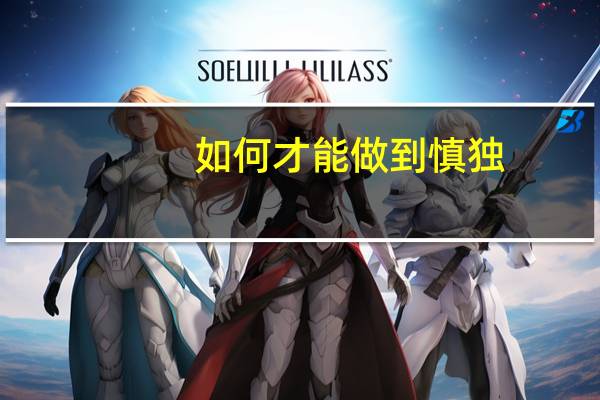 如何才能做到慎独