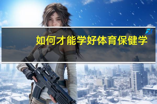 如何才能学好体育保健学