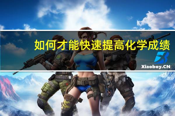 如何才能快速提高化学成绩