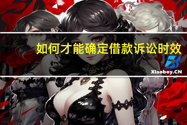 如何才能确定借款诉讼时效