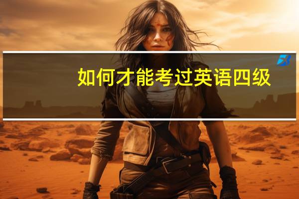 如何才能考过英语四级