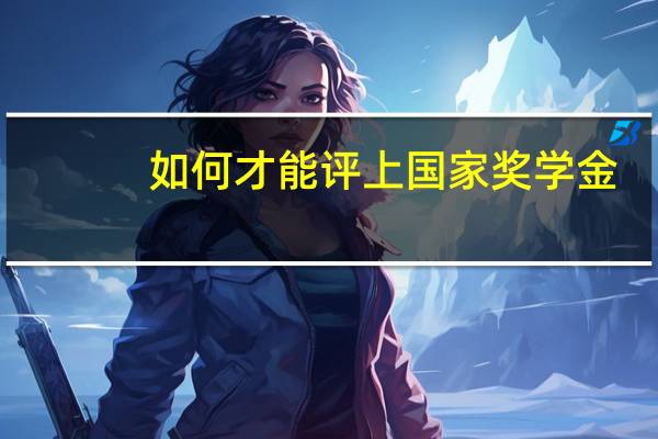 如何才能评上国家奖学金
