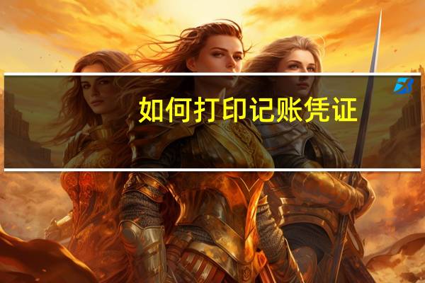 如何打印记账凭证