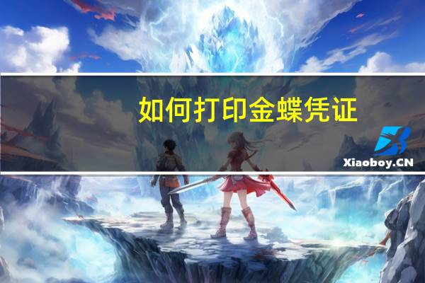 如何打印金蝶凭证