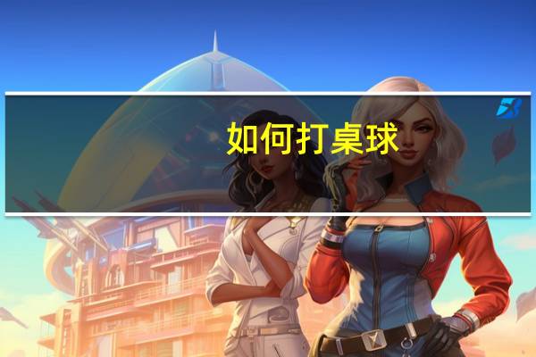 如何打桌球