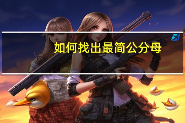 如何找出最简公分母