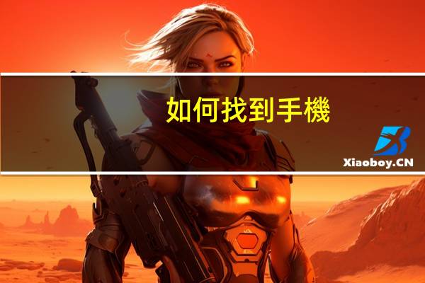 如何找到手機(jī)APP的安裝包