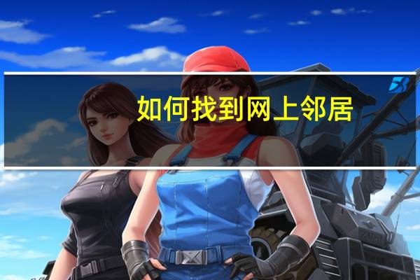 如何找到网上邻居