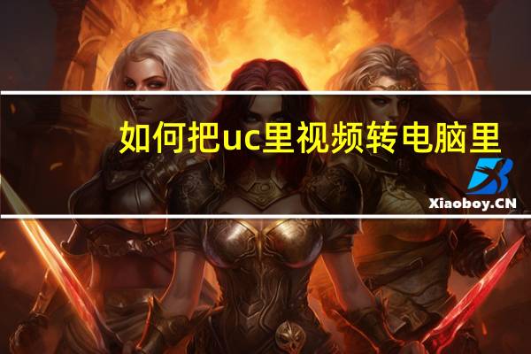 如何把uc里视频转电脑里