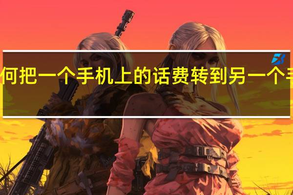如何把一个手机上的话费转到另一个手机号上