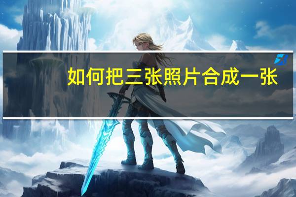 如何把三张照片合成一张